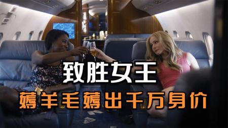 喜剧电影《致胜女王》解说文案