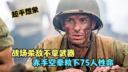 《血战钢锯岭》：超乎想象，战场杀敌不拿武器，仅凭赤手空拳救下75人性命，战争片