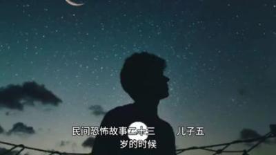 【民间恐怖故事】三爷的爱情[附音频]