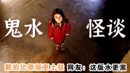 《鬼水怪谈》：翻拍比原版更土猛，网友：还记得那架水塔吗？美版《鬼水怪谈》