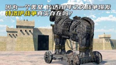 因为一个美女，长达10年之久的战争爆发，特洛伊战争真实存在吗？