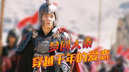 《神话》前世将军梦回大秦，穿越千年的爱恋《神话》