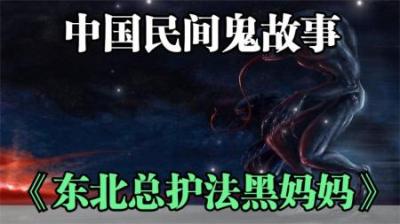 【民间恐怖故事】东北总护法：黑妈妈[附音频]