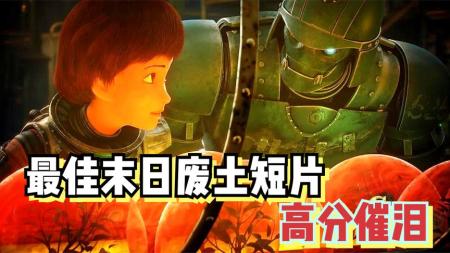 《绿光》：高分催泪电影，最佳末日废土短片《绿光》，没有台词却获奖无数