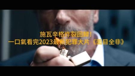 《面目全非》2023最新奈飞动作谍战大剧《面目全非》阿诺施瓦辛格最新力作