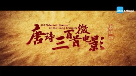【课程】儿童教育.唐诗三百首微电影(有缺失,实际为150部)