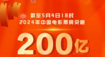 2024中国影戏票房破200亿 《热辣滚烫》暂列第一
