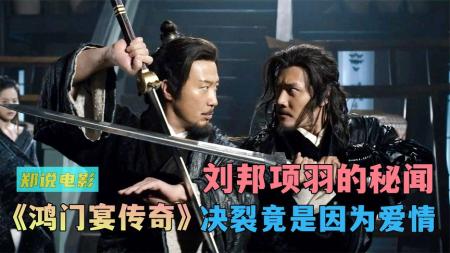 《鸿门宴》：导演魔改版楚汉之争，是破旧立新，还是侮辱历史《鸿门宴》-经典香港电影解说，每一部都是曾经的回忆