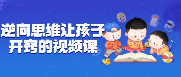 逆向思维让孩子开窍的视频课【吾爱收集】