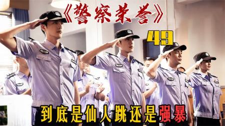 《警察荣誉》漂亮女孩惨遭羞辱！却被刑警队定义成皮肉买卖《警察荣誉》