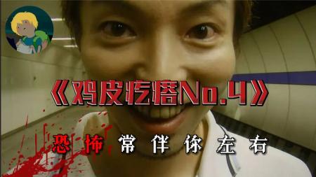 《鸡皮疙瘩No.4》超经典！恐怖系列《鸡皮疙瘩No.4》：好奇心超越猜疑心的结果....