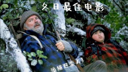 《追捕野蛮人》解说文案《追捕野蛮人》——我还是个孩子啊