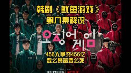 悬疑惊悚韩剧《鱿鱼游戏08》影评 解说素材 观后感(最近两年高分惊悚悬疑韩剧)