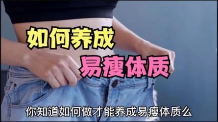 【课程】12堂课养成易瘦体质,让你越吃越瘦,轻松减肥（完结）