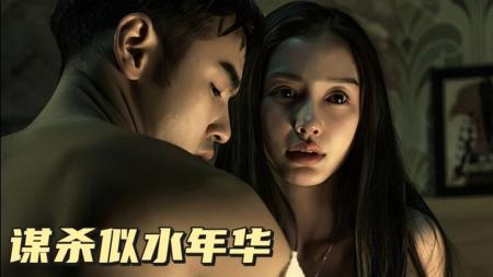 《谋杀似水年华》解说文案《谋杀似水年华》当社会派有了意识流和时代情怀的双翼