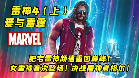 《雷神4》影片解析！女雷神登场！雷神索尔放飞自我！