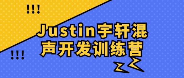 Justin宇轩混声开发训练营【吾爱】