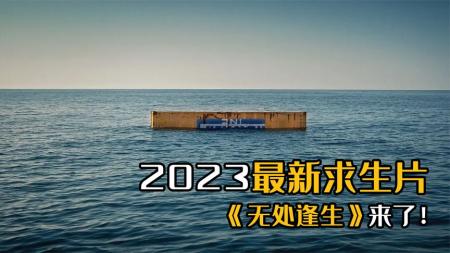 全程紧张！孕妇海上独自漂流36天，2023最新求生电影《无处逢生》