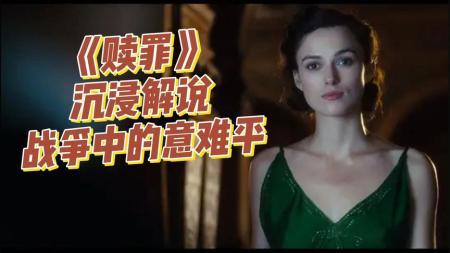 悬疑电影《赎罪》解说文案(电影《赎罪》影评)