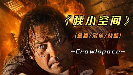 《狭小空间》2022年最新悬疑影片《狭小空间》猜到了开头，你猜到结尾了吗？