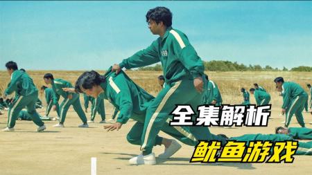 《鱿鱼游戏》：456个人玩游戏，只能活一个，6分钟看完整《鱿鱼游戏》