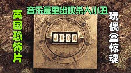 《玩偶盒惊魂》：解说英国悬疑电影排行榜196名玩偶盒惊魂，隐匿在音乐盒里的恶灵