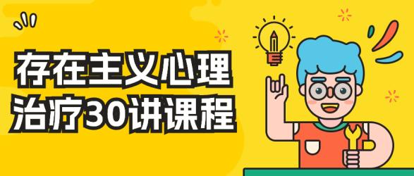 存在主义心理治疗30讲课程【吾爱】