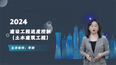 【课程】建设工程《进度控制》（土木建筑工程）-李娜