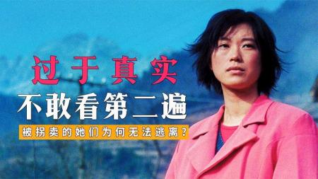 《盲山》：被拐卖的女大学生，为何逃不出去？深度解析电影《盲山》