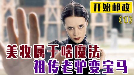 啥也不是的大废柴！却意外继承百年家业《碟形世界之开始邮政1》