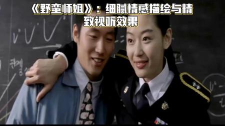 《野蛮师姐》：细腻情感描绘与精致视听效果