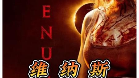 恐怖《维纳斯》电影解说文案 观后感