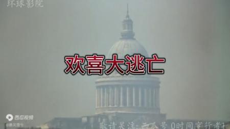 喜剧《欢喜大逃亡》电影解说文案(欢喜大逃亡1978)