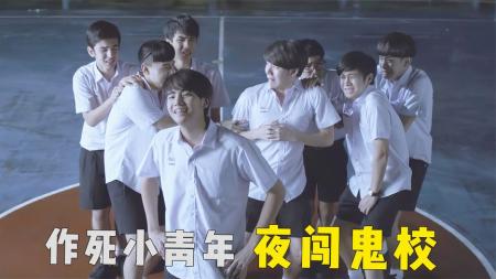 《这个高中没有鬼1》：恐怖版：解说泰国鬼片之这个高中没有鬼，作死小分队爆笑闯鬼楼