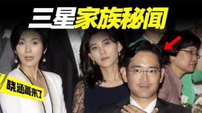 韩国顶级三星家族秘闻：长子入狱，长女嫁保安，小女儿自杀
