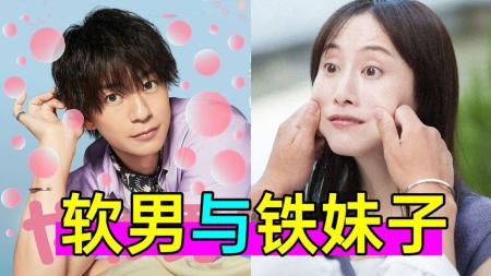 《软男与铁妹子》爆笑新剧：30岁处女汉子遇上男姐们？离谱日剧《软男与铁妹子》上