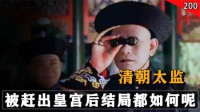 清朝灭亡后，历史最后一批太监都去了哪里？这几种结局都十分凄惨