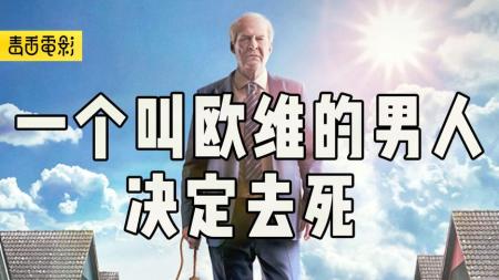 喜剧电影《一个叫欧维的男人决定去死》，前面看笑，后面看哭！