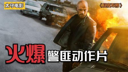 动作电影《昼夜不停》解说文案解说素材