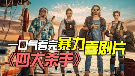 喜剧电影《四大杀手》解说文案 解说素材