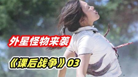 《课后战争故事》外星怪物发起总攻，校园大逃杀开始上演，韩剧《课后战争故事》
