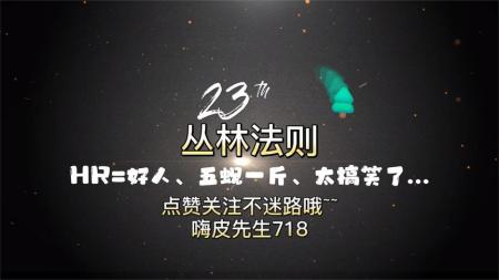 喜剧《丛林法则》电影解说文案