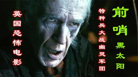 恐怖电影《前哨2黑太阳》解说文案(恐怖电影前哨猎杀前线)