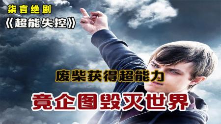《超能失控》废柴意外获得超能力，竟企图毁灭世界！——《超能失控》