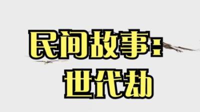 【民间恐怖故事】世代劫[附音频]