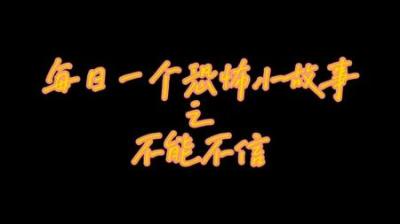 【民间恐怖故事】不能不信[附音频]