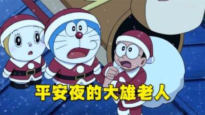 哆啦A梦：大雄四处收集破烂当礼物，扮成圣诞老人送惊喜