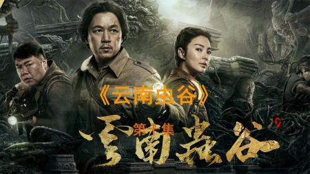 为什么《云南虫谷》中死漂像虾饺痋人像毒液，因为原著中太恐怖！