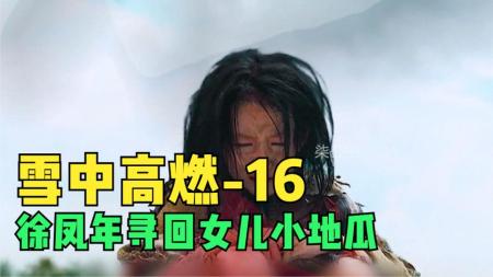 《雪中》最感人的一幕：小地瓜，我找到你了！瞬间泪目