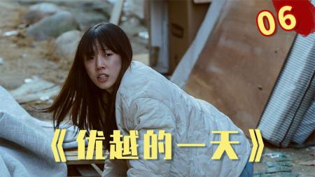 反转起来无下限，把惊悚悬疑剧拍成了搞笑剧！《优越的一天》06